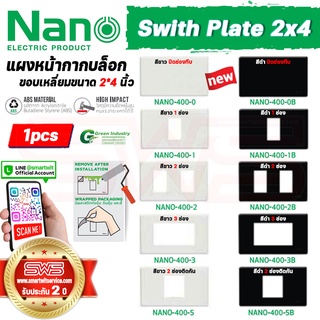 แผงหน้ากากบล็อกขอบเหลี่ยม NANO ขนาดมาตรฐาน 2*4 นิ้ว สีขาว สีดำ ปิดทึบ 1 2 3 ช่อง Switch Plate 2x4 [ รับประกัน 2 ปี ]