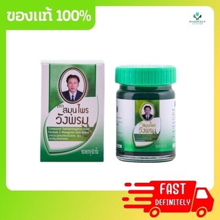 ยาหม่องวังพรม เสลดพังพอน 50กรัม