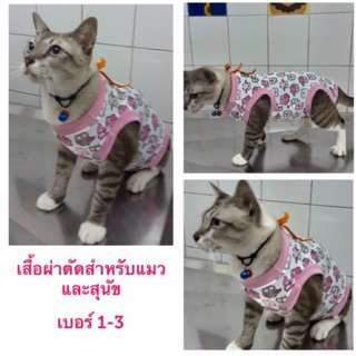 เสื้อผ่าตัดแมว เบอร์ 1 หรือเบอร์ 2 หรือเบอร์ 3 จำนวน 1 ตัว(กรุณาระบุเบอร์ทางแชท)