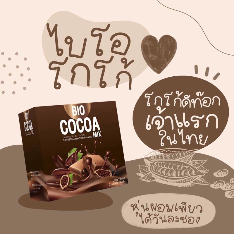 Bio Cocoa mix khunchan 1 กล่อง ไบโอ โกโก้มิกซ์ โกโก้ดีท็อก