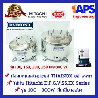 ถังปั้มน้ำสแตนเลส Daimond (ไดมอนด์) ฮิตาชิ HITACHI และ ITC รุ่น 100-300 WATT รุ่นหนา เกรด 304 คุณภาพสูง ประกอบง่าย