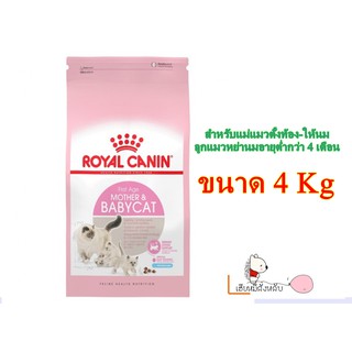 Royal Canin Mother &amp; Babycat สูตรแม่แมวและลูกแมว ขนาด 4 KG