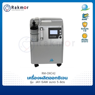 Longfian เครื่องผลิตออกซิเจน รุ่น JAY-5AW Purity alarm (เสียงเงียบ) ขนาด 5 ลิตร Oxygen Concentrator