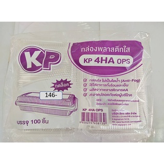 กล่องพลาสติก KP 4 HA /ล็อค 100 ใบ