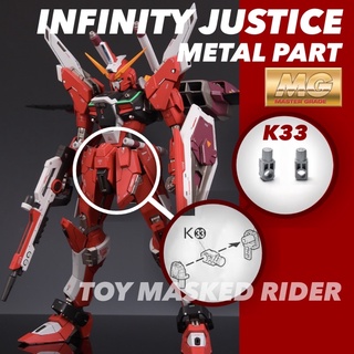 พาร์ทโลหะ แก้ปัญหาชิ้นส่วนหัก MG INFINITY JUSTICEGUNDAM ชิ้นส่วน K33 สินค้าขายเป็นคู่