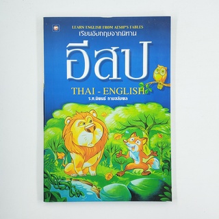 [00220] เรียนอังกฤษจากนิทานอีสป Thai - English (TH)(BOOK)(USED) หนังสือทั่วไป นิยาย วรรณกรรม มือสอง !!