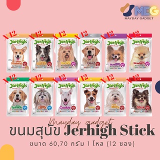 Jerhigh Stick เจอร์ไฮขนมสติ๊ก x12  ขนมหมา ขนมสุนัข ขนมสุนัขทานเล่นมีประโยชน์ ขนาด 60, 70 ,และ 400 กรัม MaydayGadget