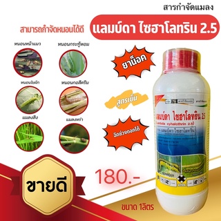 แลมป์ดา ไซฮาโลทริน 2.5% สูตรเย็น สัมผัสกินตาย ยาน็อค หนอน แมลงปีกแข็ง ขนาด 1 ลิตร