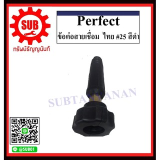 perfect ข้อต่อหน้าตู้ , ข้อต่อสายเชื่อม ไทย #25 , #50  สีดำ , สีแดง