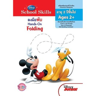 บงกช bongkoch หนังสือเด็ก Disney Learning ลงมือพับ Hands-On Folding