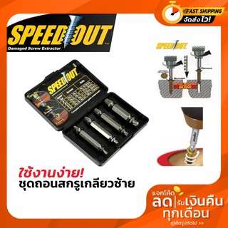 SPEED OUT ชุดถอนสกรูเกลียวซ้าย 4ตัวชุด ชุดเครื่องมือถอนหัวน็อต /สกรู/ตะปู ที่ชำรุดฝังแน่นให้ถอนออกได้อย่างง่ายดาย