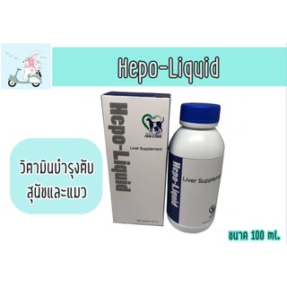 Hepo-Liquid Liver Supplement 100 ml. วิตามินบำรุงตับสุนัขและแมว กำจัดสารพิษ ขับของเสียในตับ