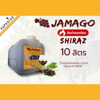 น้ำองุ่น​เข้มข้น​ Jamago​ 1​0ลิตร​ Shiraz​ น้ำองุ่นแดง​ น้ำองุ่นทำไวน์