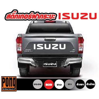 สติ๊กเกอร์ฝากระบะท้าย อีซุซุ ISUZU