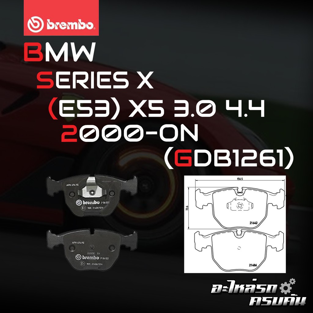 ผ้าเบรคหน้า BREMBO BMWX5 E53 (3.0 3.0d 4.4) ปี 01-04 (P06021B/C)