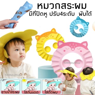 หมวกอาบน้ำเด็ก กันแชมพู มีที่กันน้ำเข้าหู​ ปรับได้4ระดับ