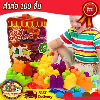 พร้อมส่ง 🚀 บล็อคตัวต่อ 100 ชิ้น ตัวต่อ ขนาดชิ้นใหญ่ ช่วยเสริมพัฒนาการ สร้างความคิด