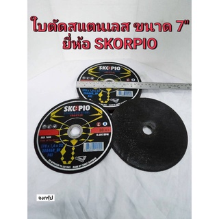 ใบตัดสแตนเลส ขนาด 7 นิ้ว ใบตัดเหล็ก ใบตัดไฟเบอร์ ใบตัด STAINLESS STEEL ยี่ห้อ SKORPIO ราคาต่อ 1 ใบ