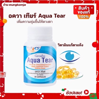 [ส่งฟรี] อควาเทียร์ Aqua Tear กิฟฟารีน วิตามินบำรุงตา แก้ตาแห้ง เพิ่มความชุ่มชื่นให้ดวงตา ลดอาการตาแห้ง แสบตา เคืองตา