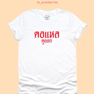 เสื้อยืดลาย ตอแหล ดูออก เสื้อสกรีน เสื้อวัยรุ่น เสื้อยืดตลกๆ มีหลายสี ไซส์ S - 2XL