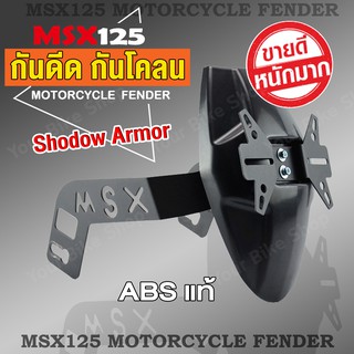 กันดีด บังโคลน ขายึดคู่ พร้อมเหล็กยึดป้ายทะเบียน ABSแท้  [MSX KSR DEMON] สีดำ