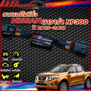 สายแอร์โฟร์ซิ่ง US Speed | NISSAN นาวาร่า NP300 ปี20015-2021