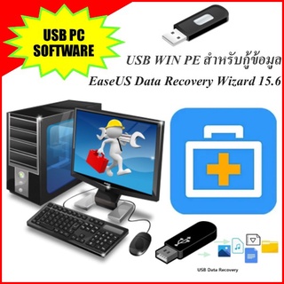 USB สำหรับกู้ข้อมูลคืนถูกลบทั้งโดยตั้งใจหรือไม่ตั้งใจ เสียบกับคอมบูตใช้ได้ทันที