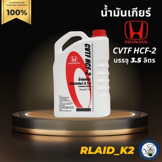 น้ำมันเกียร์ Honda CVTF HCF-2 ฮอนด้า บรรจุ 3.5 ลิตร