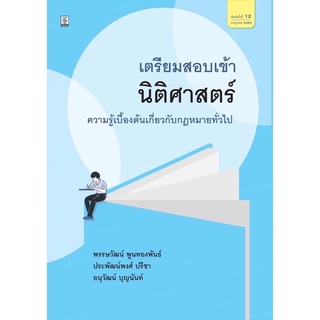 เตรียมสอบเข้านิติศาสตร์ โดย พรรษวัฒน์ พูนทองพันธ์, ประพัฒน์พงศ์ ปรีชา, อนุวัฒน์ บุญนันท์