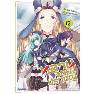 หลานจอมปราชญ์ เล่ม 1-12 แยกเล่ม (การ์ตูน)