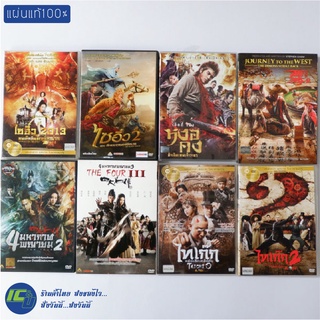 (แผ่นแท้100%) DVD หนังจีน ดีวีดี ไซอิ๋ว2013 ไซอิ๋ว2 หงอคง THE FOUR (ภาค 2-3) ไทเก๊ก (ภาค 1-2) หนังสะสม (สภาพใหม่ 95%)