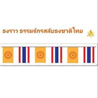 ธงราว ธงธรรมจักร ธงชาติ ความยาว 15 เมตร