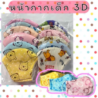 หน้ากากผ้าสำหรับเด็ก 1ชิ้น ทรง3D 3ชั้น ลายการ์ตูน