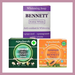 3สูตร สบู่เบนเนท  bennett extra white 130g /aroma 160g./papaya 160g. ผิวใสเนียนนุ่ม