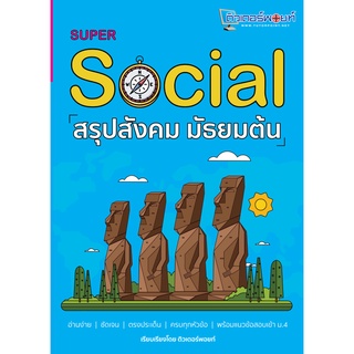 9786165681858 SUPER SOCIAL สรุปสังคม มัธยมต้น