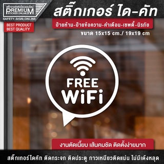 สติ๊กเกอร์ free wifi ป้าย free wifi ป้ายฟรีไวไฟ สติ๊กเกอร์ฟรีไวไฟ (เนื้อ PVC กันน้ำ กันแดด อย่างดี)