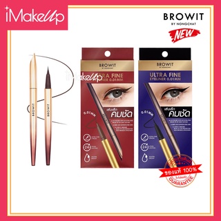 ใหม่!! อายไลเนอร์น้องฉัตร หัวพู่กันเรียวเล็ก Browit Ultra Fine Eyeliner 0.01 mm 0.5g. อัลตร้าไฟน์อายไลน์เนอร์ 0.01มม