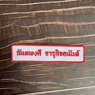 ปักชื่อนักเรียน อาร์มติดเสื้อ ที่รีดติดเสื้อนักเรียน