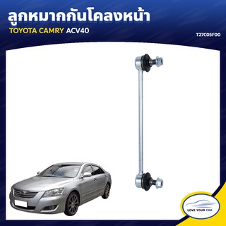   RBI ลูกหมากกันโคลงหน้า TOYOTA CAMRY ACV40 (T27C05F00)