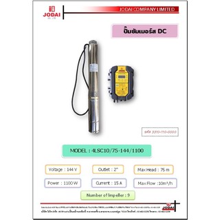 ปั๊มบาดาลโซล่าเซลล์ Jodai 1100W สายไฟ 30ม