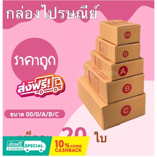 กล่องไปรษณีย์ ราคาถูก 00/0/A/B/C (20 ใบ) ส่งฟรีทั่วประเทศ