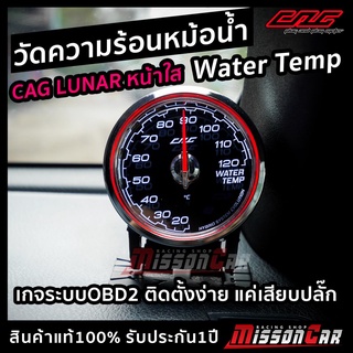 วัดอุณหภูมิความร้อนหม้อน้ำรถยนต์ CAG LUNAR หน้าใส เกจระบบOBD2 ติดตั้งง่ายๆแค่เสียบปลั๊ก ไม่ดัดแปลงรถ มีระบบการแจ้งเตือน