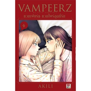 vampeerz  แวมเพียร์ช แวมไพร์สุดที่รัก  เล่ม 1-4 แยกเล่ม มือ1