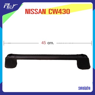 มือจับแผงหน้า NISSAN CW430 รถบรรทุก นิสสัน