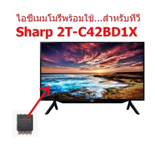 ไอซีเมมโมรี่พร้อมใช้งาน  สำหรับ LED TV SHARP 2T-C42BD1X 25Q128  ไอซีบรรจุข้อมูลไว้เรียบร้อยแล้ว สินค้าในไทย ส่งไวจริง ๆ