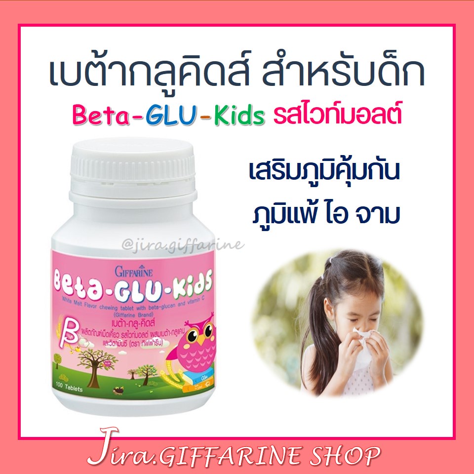 อาหารเสริมเด็ก เบต้า-กลู-คิดส์ BETA-GLU-KIDS GIFFARINE  ต้านหวัด ภูมิแพ้เด็ก