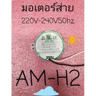 มอเตอร์ส่ายพัดลมฮาตาริ AM-H2  AC220V-240V 50Hz 4.5 W  15.5/18.6 PRM CCW HF-W18M3