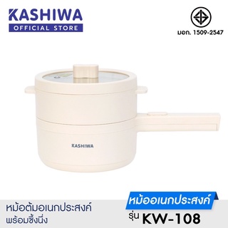 Kashiwa หม้อมินิไฟฟ้า หม้อสุกี้ชาบู กระทะไฟฟ้า พร้อมซึ้งนึ่ง รุ่น KW-108 หม้อไฟฟ้า อเนกประสงค์ หม้อต้ม *รับประกัน1ปี*