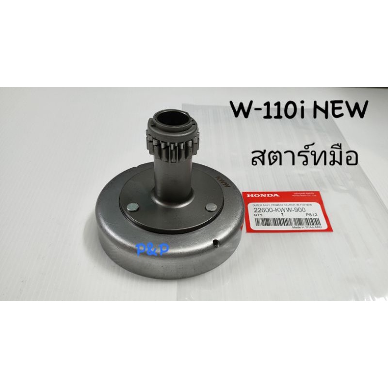 [KWW]เจดีย์ครัชท์ ครัชท์หน้า W-110i new,SupperCup เกรดแท้
