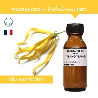 YLANG-YLANG FRAGRANCE OIL - หัวเชื้อน้ำหอม กลิ่น ดอกกระดังงา เข้มข้นสูง ติดทนยาวนาน